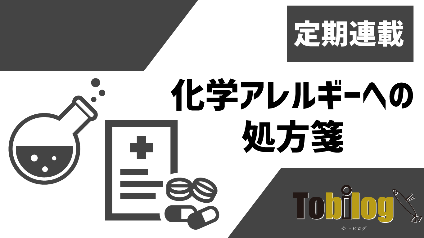 化学アレルギーへの処方箋 11 酸化の対義語は還元 トビログ