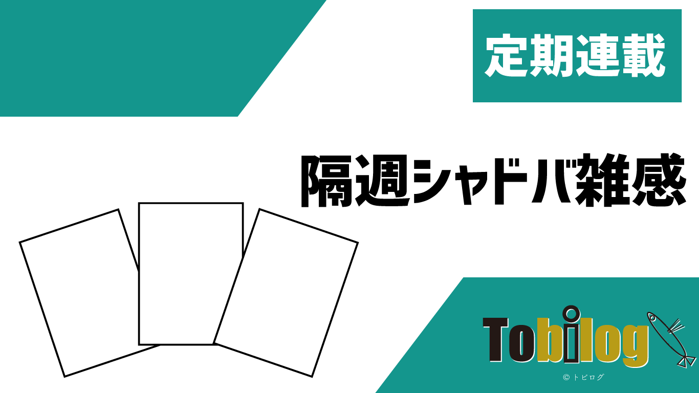 シャドバ 隔週シャドバ雑感 ローテ編 狂乱ヴァンパイアの紹介 トビログ