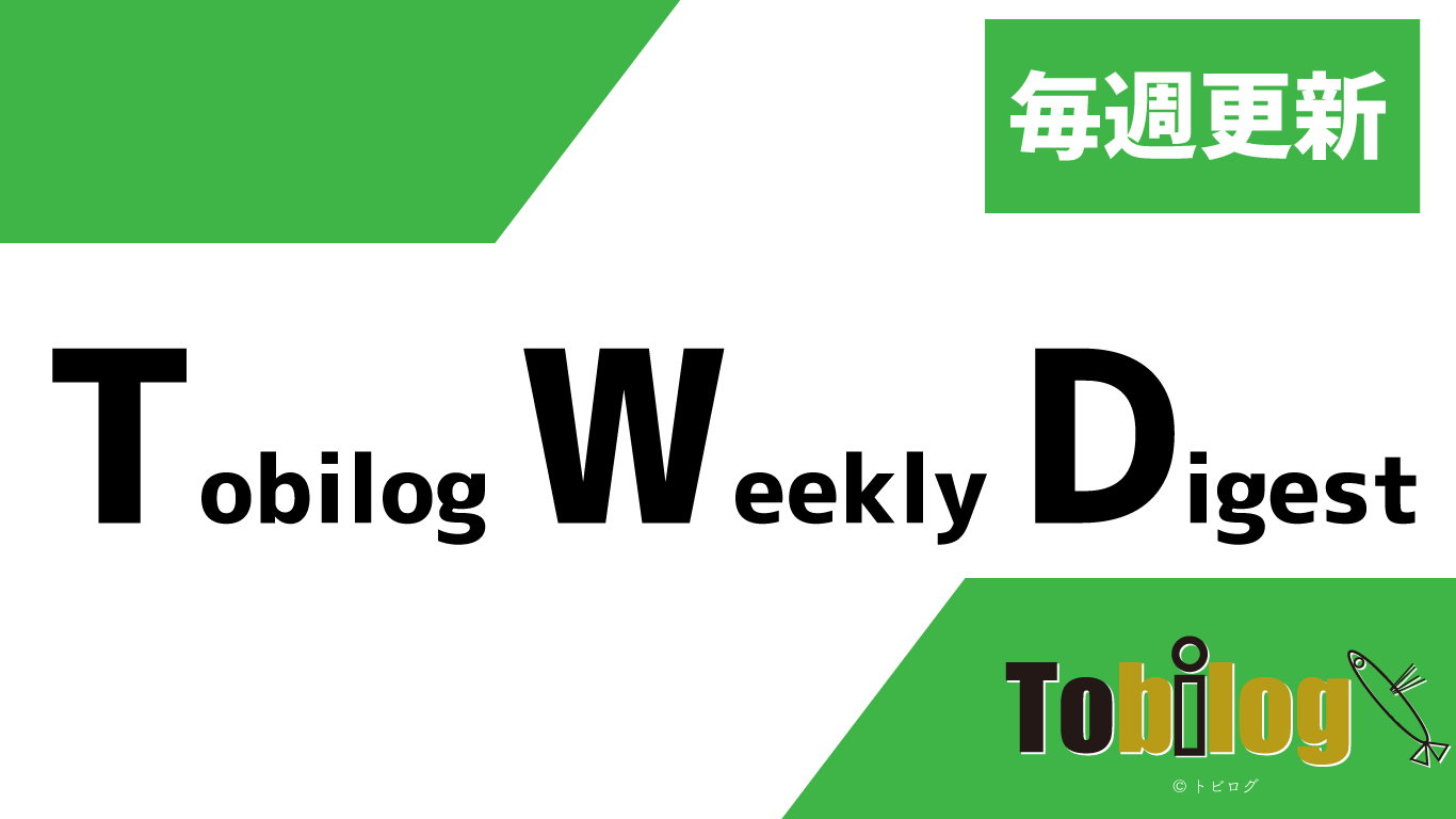 トビログ　Tobilog Weekly Digest