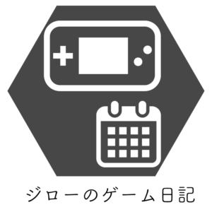 ジローのゲーム日記