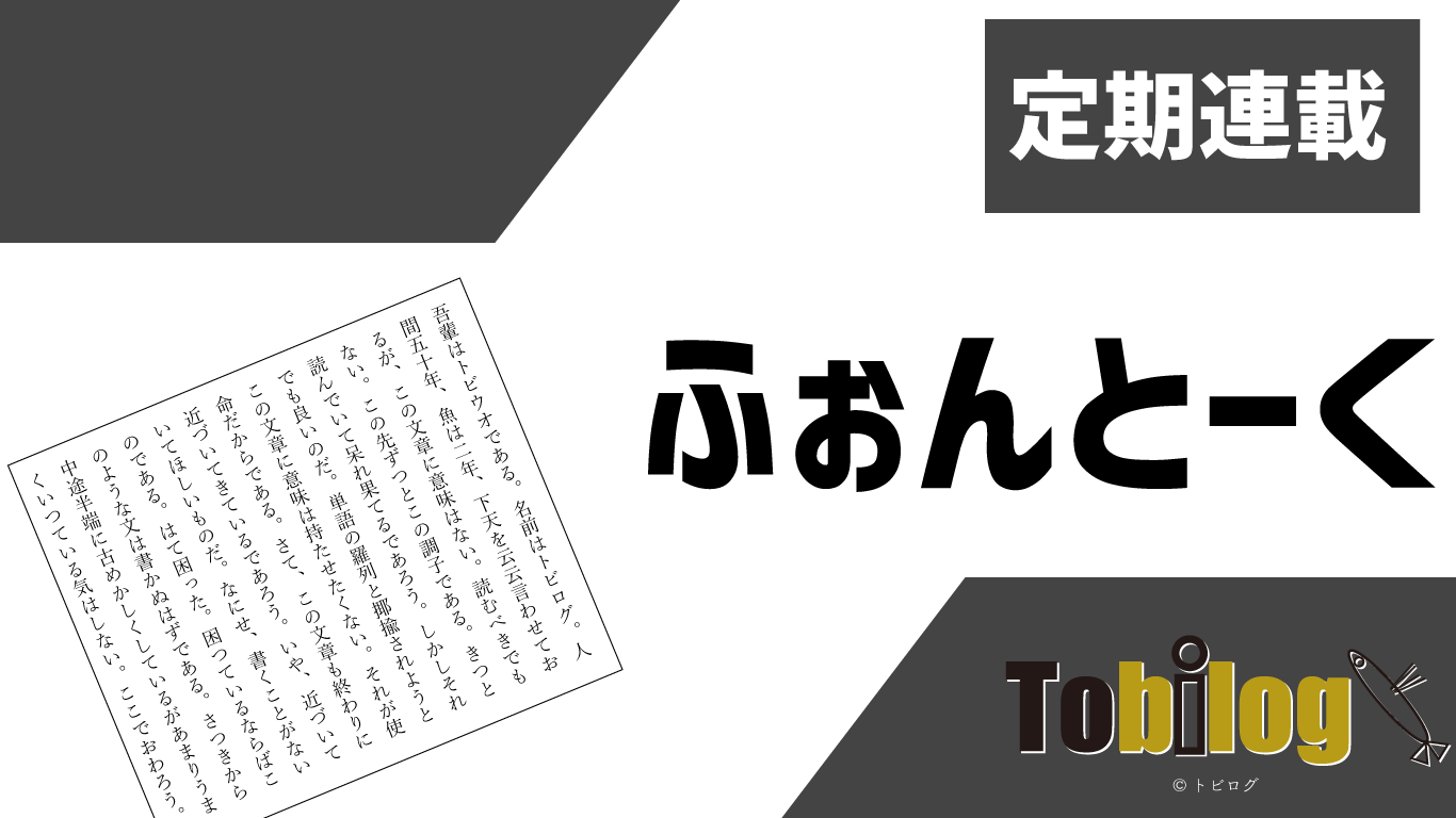 ふぉんとーく 1 游ゴシック 游明朝篇 トビログ