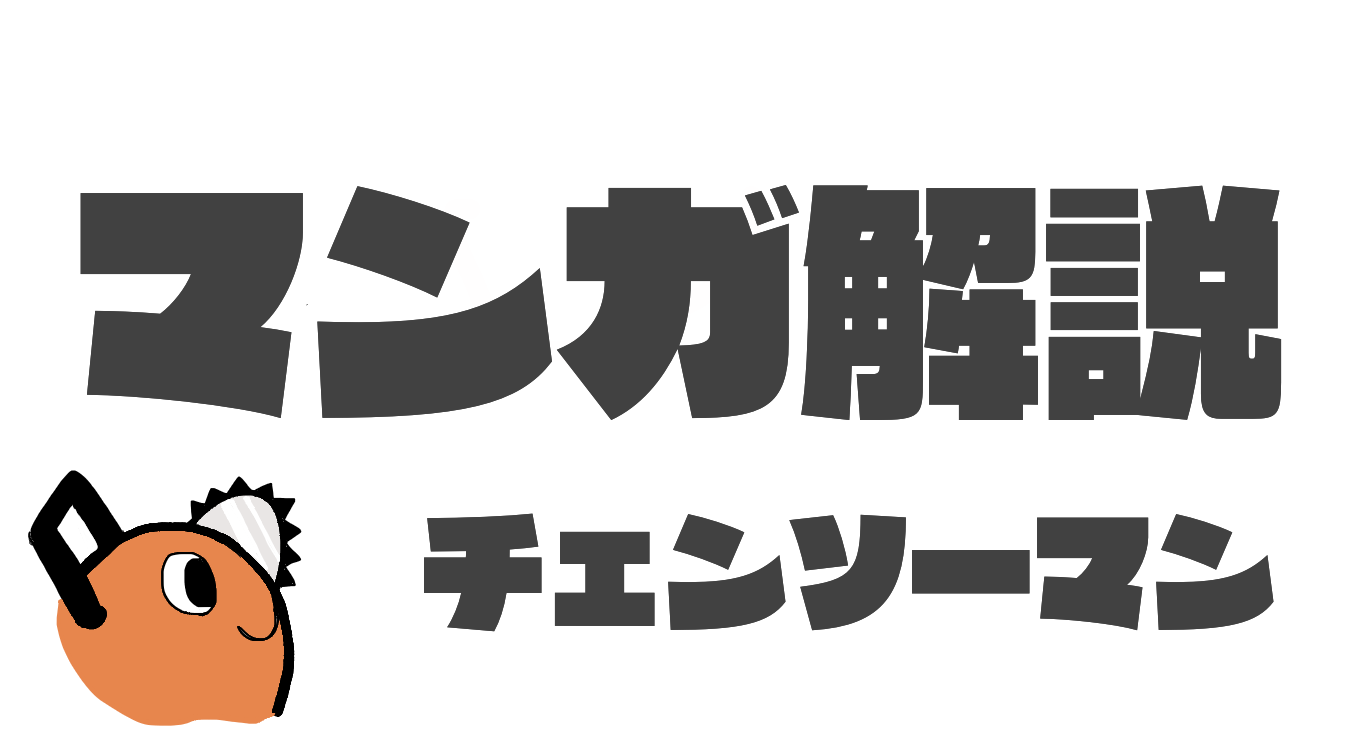 ほんとに少年誌？「チェンソーマン」の魅力を徹底解説 ...