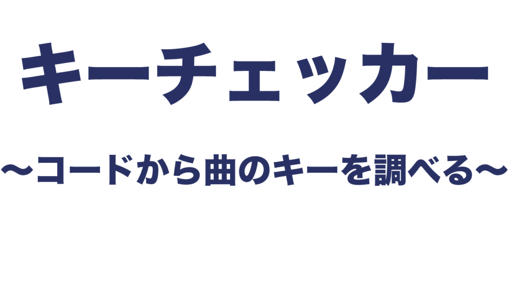 曲のキーを調べるアプリ キーチェッカー トビログ